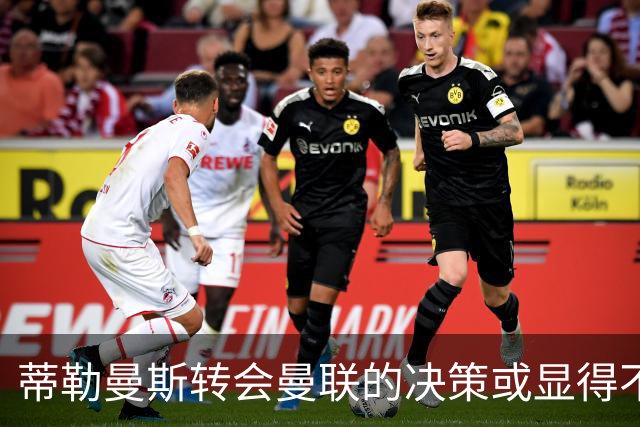 蒂勒曼斯转会曼联的决策或显得不理智，维拉今夏引援表现突出